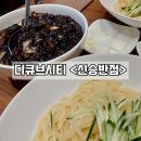 현대백화점 디큐브시티 지하1층-2 | 신도림 현대백화점 디큐브시티 맛집 신승반점 지하 2층 웨이팅 식당 솔직 후기
