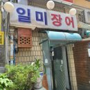일미장어덮밥 이미지