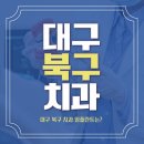 이메디 | 대구 북구 치과 임플란트까지?
