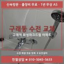 유진파크 | 구래동 욕조 수전 교체 후기 / 구래역 화성파크드림 아파트 / 욕조 수전에서 물이 새요