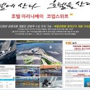 호텔마리나베이서울 이미지