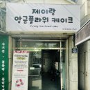 제이랑 앙금 플라워 케이크 직접 먹어본 후기