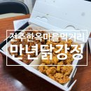 원강정마을회관 | 전주한옥마을먹거리 고민 끝 현지인도 반한 만년닭강정 후기