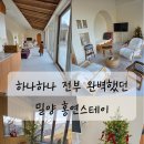밀양스테이 | 아이랑 함께하기 좋은 밀양 홍연스테이 지중해B동 내돈내산 후기