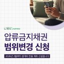 (주)범솔루션 | 압류금지채권 범위변경 신청, 급여통장 3개월 방치한 실제 후기