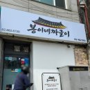 봉천동 한식 맛집 봉이네 짜글이 포장 후기