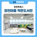 장천마을작은도서관 | 엄마와 아이가 함께할 수 있는 진해 장천마을 작은도서관📚