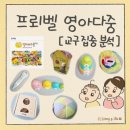 선영아머리해 | 프뢰벨 영아다중 유아 전집 당근 후기 2탄- 교구 6종 활용기 ft. 영다앓이 아기 전집