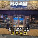 제주옥탑경기광주점 | 경기광주 제주옥탑 흑돼지 삼겹살 고기 구워주는집 솔직후기