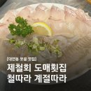 [대연동 못골 맛집] 제철회 도매횟집 무한리필 ‘철따라 계절따라’