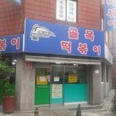 골목떡볶이 - 세종특별자치시 | 골목떡볶이