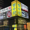 [서울 강남구] 강남수산 _ 가성비 두툼한 방어회 맛집...무료 제공, 육회, 예약, 솔직후기 (+내돈내산)