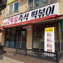 유성즉석떡볶이 이미지