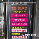 [화성/향남읍] 코코화성할인매장 코스트코 반품 리퍼 매장 방문 후기