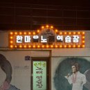한마음 노래연습장 이미지