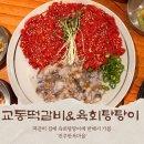 자매한정식뷔페 | 전주한옥마을맛집 로컬맛집 찾다가 방문한 교동떡갈비 육회탕탕이
