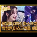 [최고의 5분_현역가왕] 베일에 감춰진 마스크걸의 정체! 마스크걸의 목소리로 정체를 알겠다며 오열하는 박성연 MBN 231128 방송 이미지