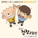 검정고무신 티스토리