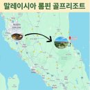 골프사랑 | 인생골프를 만나다 ! 매일 36홀 라운딩 말레이시아 롬핀CC &amp; 빌라롬핀리조트 &#34;장박골프&#34; 솔직후기