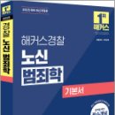 2025 해커스경찰 노신 범죄학 기본서,노신,해커스경찰 이미지