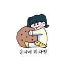 윤지네과자점 이미지