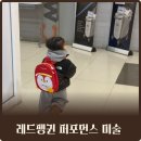 대연혁신리더어린이집 | 34개월 레드펭귄 유아 퍼포먼스 미술 학원 부산 대연점 내돈내산 체험수업 듣고 수강까지