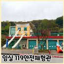 전북119안전체험관 | 전북 임실119안전체험관 성인 이용 후기
