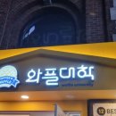 와플대학대학로1캠퍼스