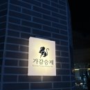 대전 둔산동 술집 가감승제 안주 맛집 분위기 좋은 한식주점 솔직 후기