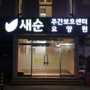 새순 | 예산읍주간보호센터 따뜻한 배려로 가득한 새순노인주간보호센터 후기