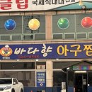 바다향아구찜 - 천안시 서북구 쌍용11길 18 | 바다향아구찜