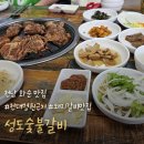 성도숯불갈비