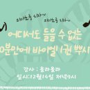 올라올라의 “어디서도 들을 수 없는 20분만에 바이엘 1권 뿌시기”12월 14일 (화) 21:00 시작입니다.