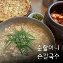 합천군청 | 합천군청 맛집 순할머니손칼국수 방문 후기
