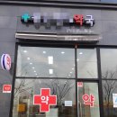 그린프라자약국 이미지