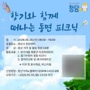 5 | [#청담 프로그램] - 『향기와 함께 떠나는 동면 피크닉』 참여 후기🧺🌿