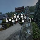 [경남] 창원 당일치기 여행 장수암 콰이강의 다리 쇼나 갤러리 데이트 코스