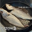 신영생선 | [ 신영건어물 ] 자연 해풍 건조, 반건조생선 | 솔직리뷰, 배송제품