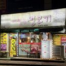 여월동생고기 이미지