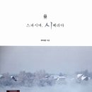 이지상 작곡- 사랑합니다 (정일근 시) / 가수 이지상 사진전 ㅡ “바람은 가두지 말아라 - 서울속의 바이칼” 이미지