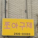 쪼아구제
