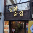 달달술집 - 중구 | 덕천동데이트술집 찾는다면? 달달술집 다찌석 솔직후기