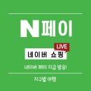 신아문구팬시 | [네이버 쇼핑 라이브]4월26일(월요일)네이버페이 지급 라방
