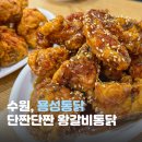용성 | 수원여행엔 통닭거리! 왕갈비 통닭이 있는 용성통닭 후기