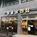 임금님전집 - 충주시 첨단쉼터7길 7 | 임금님전집