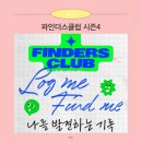 파인더스 - 북구 | [후기] 파인더스클럽 시즌 4 활동 후기