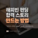 혜성컴퍼니 | 해피빈 펀딩 합격 스토리 만드는 법, 우리동네 크라우드펀딩 성공의 첫걸음(오마이컴퍼니 신청하는법)