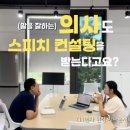 송내과의원 | 병원 CS 강의 : 감정 소진을 막으면서도 전문적 소통 방법