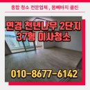 천년나무2단지경로당 | 대구 연경 천년나무 2단지 37형 이사청소 후기
