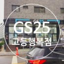 지에스(GS)25 고등행복점